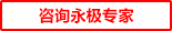 咨詢(xún)永極專(zhuān)家