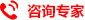 咨詢(xún)專(zhuān)家