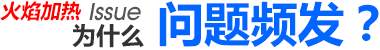 為什么問(wèn)題頻發(fā)