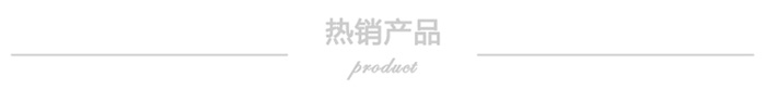 熱銷產(chǎn)品