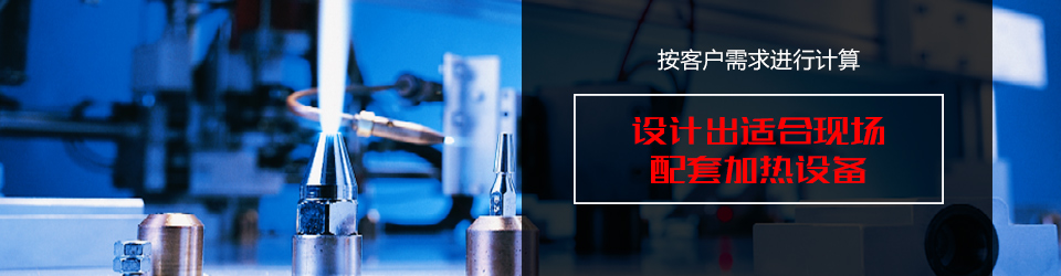 火焰加熱產(chǎn)品中心